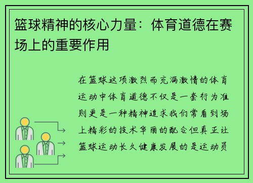 篮球精神的核心力量：体育道德在赛场上的重要作用