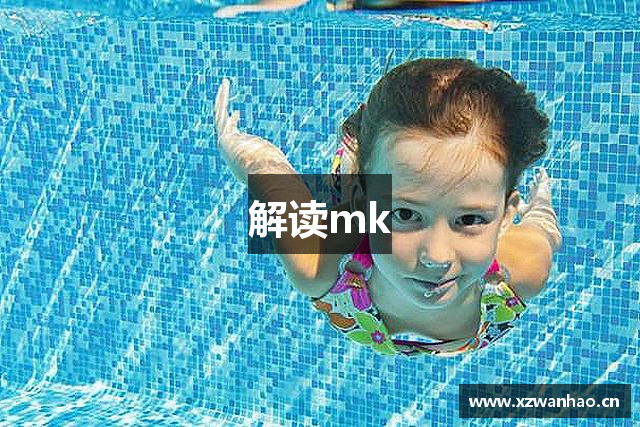 解读mk